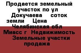 Продается земельный участок по ул. Докучаева, 9 соток земли  › Цена ­ 950 000 - Челябинская обл., Миасс г. Недвижимость » Земельные участки продажа   
